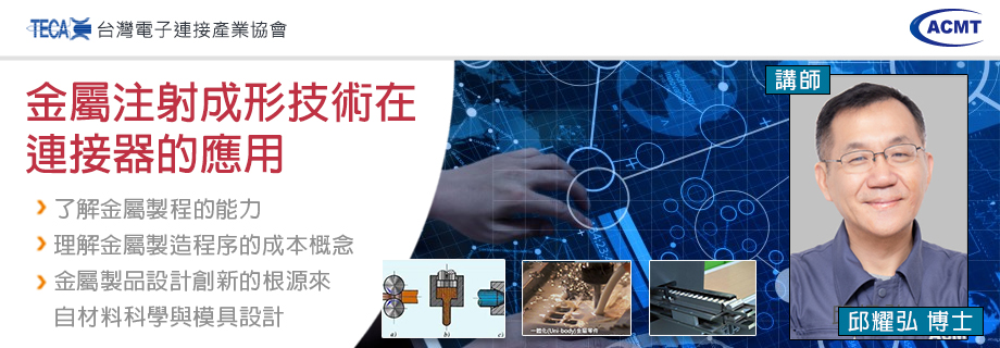 金屬注射成形技術在連接器的應用