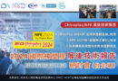 2024 國際橡塑膠展後技術報告研討會（台北場）