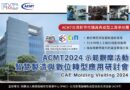 ACMT2024示範觀摩活動──智慧製造與數位轉型應用研討會