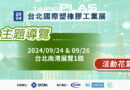 【花絮】2024 Taipeiplas 台北國際塑橡膠工業展-導覽團