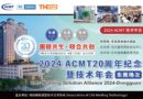 2024 ACMT 20周年纪念暨技术年会（东莞场次）