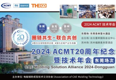 2024 ACMT 20周年纪念暨技术年会（东莞场次）