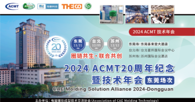 2024 ACMT 20周年纪念暨技术年会（东莞场次）