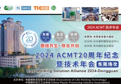 2024 ACMT 20周年纪念暨技术年会（东莞场次）