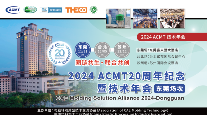 2024 ACMT 20周年纪念暨技术年会（东莞场次）