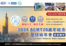 2024 ACMT 20週年紀念暨技術年會（台北場次）