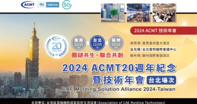 2024 ACMT 20週年紀念暨技術年會（台灣場次）