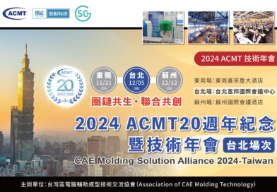 2024 ACMT 20週年紀念暨技術年會（台灣場次）