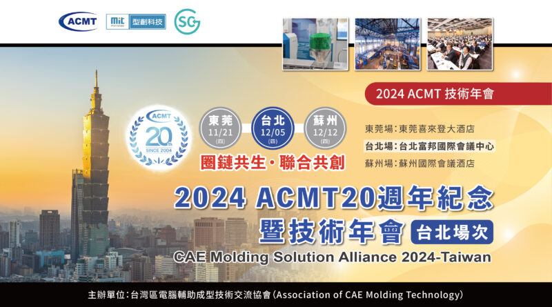 2024 ACMT 20週年紀念暨技術年會（台灣場次）