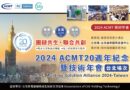 2024 ACMT 20週年紀念暨技術年會（台北場次）