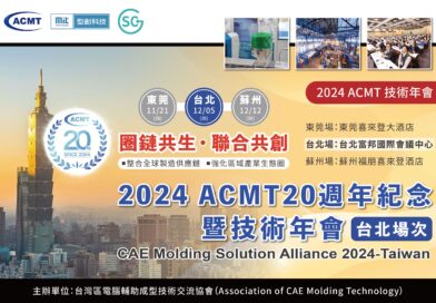 【花絮】2024 ACMT 20週年紀念暨技術年會（台北場次）