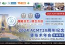 2024 ACMT 20周年纪念暨技术年会（苏州场次）