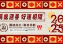 2025 祝各位新春吉祥 佳節愉快