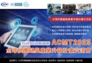 ACMT2025 全球供應鏈與產業升級計畫交流會