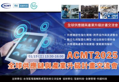 ACMT2025 全球供應鏈與產業升級計畫交流會