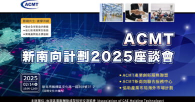 ACMT新南向計劃2025座談會