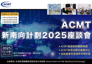 ACMT新南向計劃2025座談會