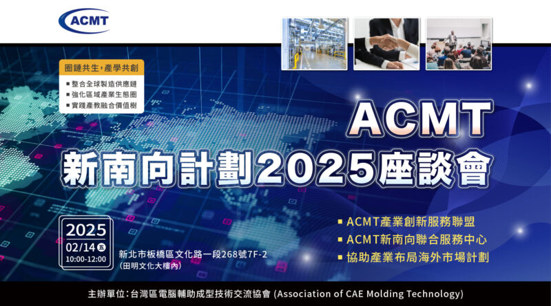 ACMT新南向計劃2025座談會